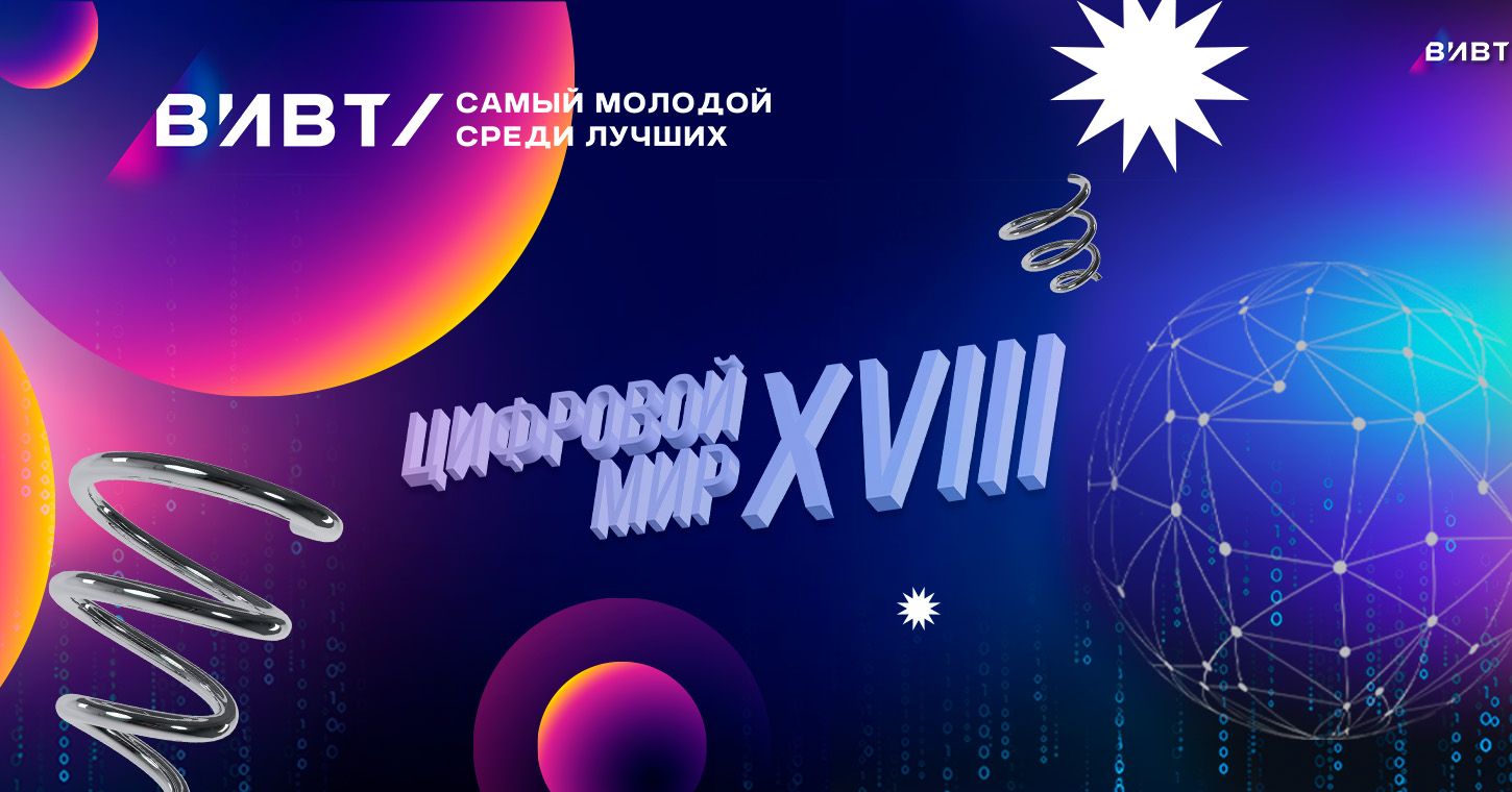 Стартовал XVIII межрегиональный конкурс проектов «Цифровой мир»